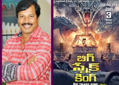 మార్చి 3న 'బిగ్ స్నేక్ కింగ్' విడుదల