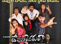 Dochevarevaruraa movie review : దోచేవారెవరురా : నవ్వుల నజరానా!!