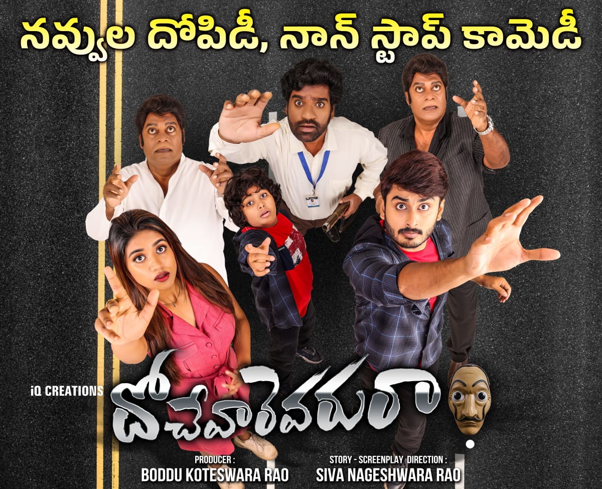 Dochevarevaruraa movie review : దోచేవారెవరురా : నవ్వుల నజరానా!!