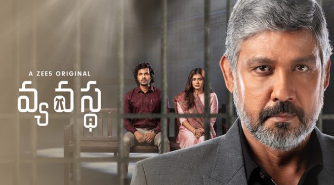 'డీజే టిల్లు' స్టార్ సిద్దు జొన్న‌ల‌గ‌డ్డ చేతుల మీదుగా విడుద‌లైన జీ 5 ఒరిజిన‌ల్ ‘వ్యవస్థ’ ట్రైల‌ర్‌