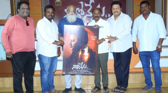 విజయేంద్రప్రసాద్‌ చేతుల మీదుగా ‘నాతో నేను’ ఫస్ట్‌ లుక్‌ విడుదల