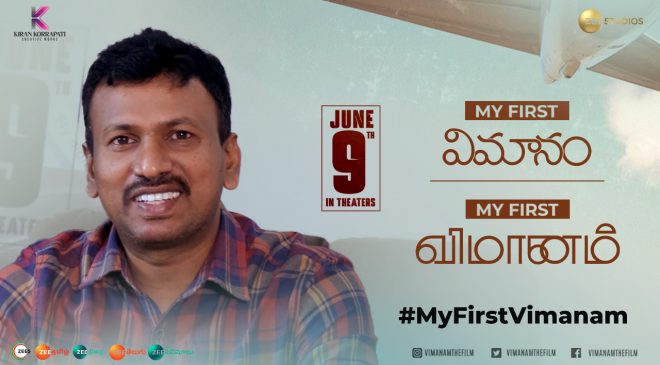 ‘విమానం’ నుంచి ‘సిన్నోడా ఓ సిన్నోడా..’ లిరికల్ సాంగ్ ప్రోమో విడుదల