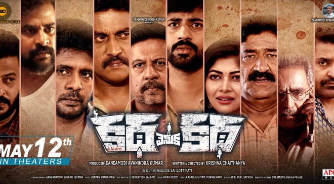 Katha venuka katha Movie Review : స‌స్పెన్స్ -థ్రిల్ల‌ర్ `క‌థ వెనుక క‌థ‌`!