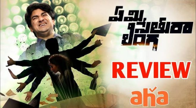 హార్ట్ టచింగ్ ఎమోషన్స్ తో అలరించే 'ఏమి సేతురా లింగ'