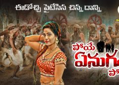 మాసివ్ మ్యూజిక్ డైరెక్టర్ భీమ్స్ సిసిరోలియో సంగీతాన్ని అందించిన `పోయే ఏనుగు పోయే` నుండి లిరికల్ సాంగ్ విడుదల