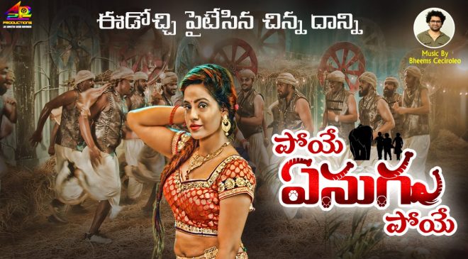 మాసివ్ మ్యూజిక్ డైరెక్టర్ భీమ్స్ సిసిరోలియో సంగీతాన్ని అందించిన `పోయే ఏనుగు పోయే` నుండి లిరికల్ సాంగ్ విడుదల