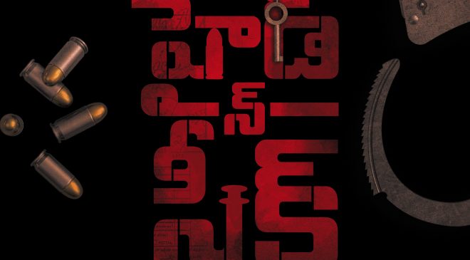 'హైడ్ అండ్ సీక్' టైటిల్ లోగో ను విడుదల చేసిన దర్శకుడు సుధీర్ వర్మ !!!