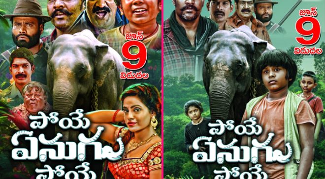9న వస్తున్న `పోయే ఏనుగు పోయే`