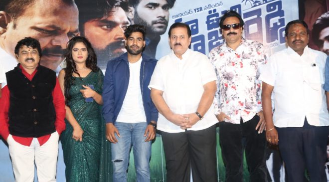 'Ma Oori Raja Reddy' movie trailer launch event