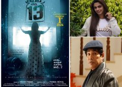 మార్చి 1న  వస్తోన్న మిస్టీరియస్‌ సస్పెన్స్‌ థ్రిల్లర్‌ ‘ఇంటి నెం. 13’