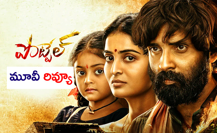 Pottel Movie Review in Telugu