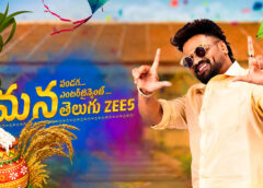 మ‌న పండ‌గ‌, మ‌న ఎంట‌ర్‌టైన్‌మెంట్‌, మ‌న తెలుగు జీ5.. సంక్రాంతి పండుగ సంబ‌రాల క్యాంపెయిన్‌ను ప్రారంభించిన రాకింగ్ స్టార్ మంచు మ‌నోజ్‌